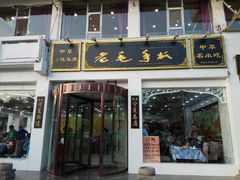 -老毛手抓·盐池滩羊非遗手抓(宁夏总店)