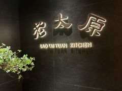 -老太原菜馆(南宫店)