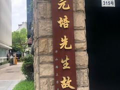-上海蔡元培故居陈列馆
