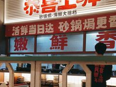 -恭喜上堓砂锅焗·海鲜大排档(闵行龙湖店)