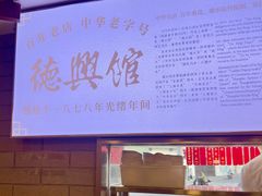 -德兴馆(广东路总店)