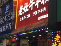 门面-熊大师牛羊粉(红谷凯旋店)