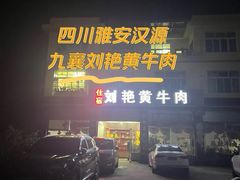 -刘艳黄牛肉(九襄店)