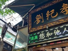 -刘纪孝腊牛羊肉(北广济街店)