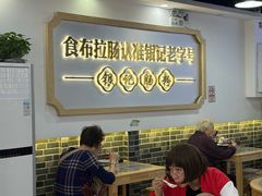 -银记肠粉店(市二宫店)