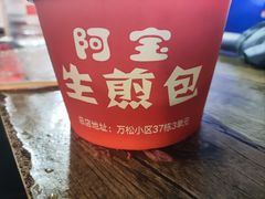 -阿宝生煎包(万松园总店)