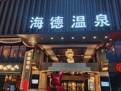-海德温泉酒店