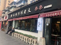 门面-水碾河刘老大串串香(水碾河路店)