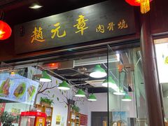 门面-赵元章肉骨烧(山塘街店)