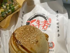 -百年夯碳烤胡椒饼(阿拉城店)