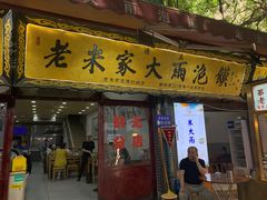 -老米家大雨泡馍