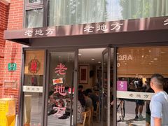 -老地方面馆(思南路店)