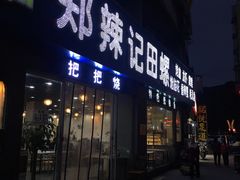 门面-郑辣记田螺