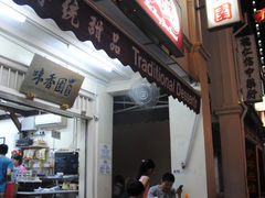 -味香园传统甜品店(牛车水店)