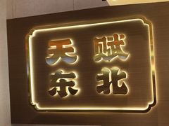 -灶座小锅烀饼·铁锅炖(全国总店)