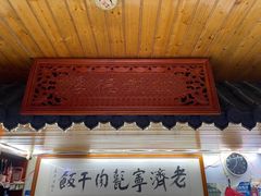 -老济宁甏肉干饭(凌云路店)