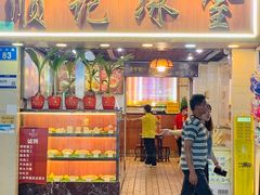 -顺记冰室(宝华路店)