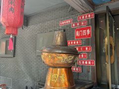 -南门四季铜锅涮肉(左家庄店)