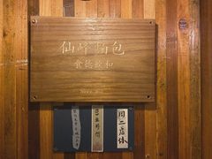 -仙峰天然面包(迎宾路店)