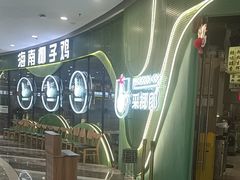 -采椰郎椰子鸡·脆皮鸡火锅(融创茂店)