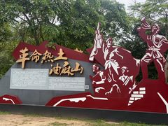 -黄埔油麻山森林公园