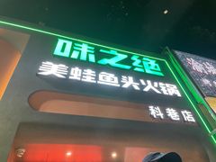 -味之绝·美蛙鱼头火锅(科巷店)