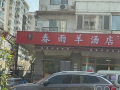 -春雨羊汤店(广开四马路总店)
