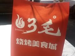 -忆3毛烧烤美食城(龙塘直营店)