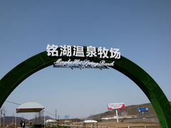 -大连铭湖国际观光牧场
