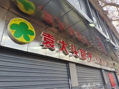 -袁大头包子(光华路店)