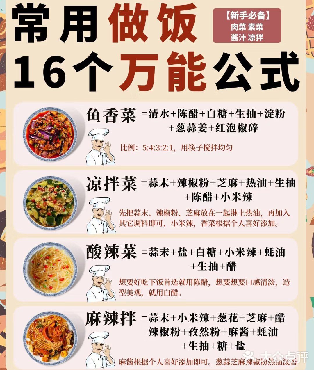 🔥16 个做饭万能公式㊙️附凉菜