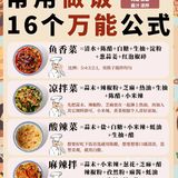 🔥16 个做饭万能公式㊙️附凉菜