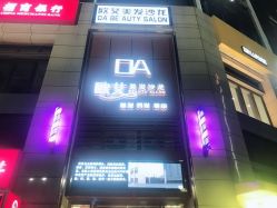 -欧艾美发沙龙