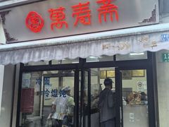 -万寿斋(山阴路店)