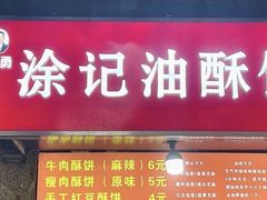 -涂记油酥饼(江汉三路店)