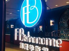 -福楼毕斯罗F Bistronome(国贸商城约会地标景观店)