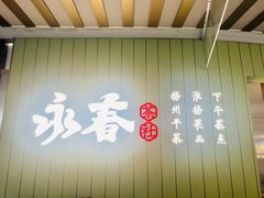 -永春园·扬州早茶·淮扬菜(漫乐城店)