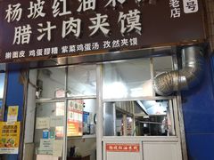 门面-老字号杨坡红油米线腊汁肉夹馍(东四道巷店)