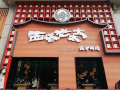 门面-西塔老太太泥炉烤肉(杭州首店)