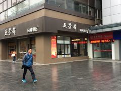 -五芳斋(中山大道总店)