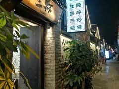 -三杯赤運·中式小酒馆(所城里店)