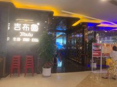 门面-吉布鲁牛排烤肉自助(常州吾悦店)