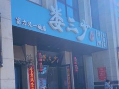 -娄三少·老北京春饼烤鸭家常菜(富力又一城店)