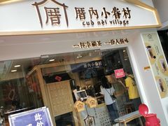 门面-厝内小眷村(正阳步行街店)