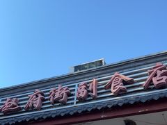 -赵府街副食店