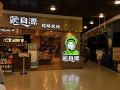 -蒙自源过桥米线(港惠新天地店)