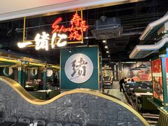 -一绪に寿喜烧自助(世茂广场店)