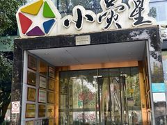 -小荧星艺校(浦东中环分校)