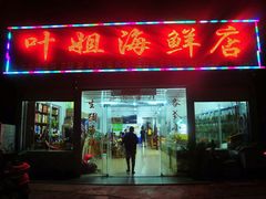 门面-叶姐海鲜(棋子湾店)