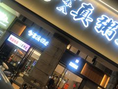 门面-真粥道(新华东路店)